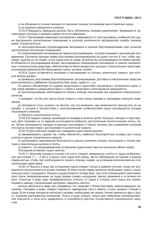 ГОСТ Р  56024-2014, страница 39