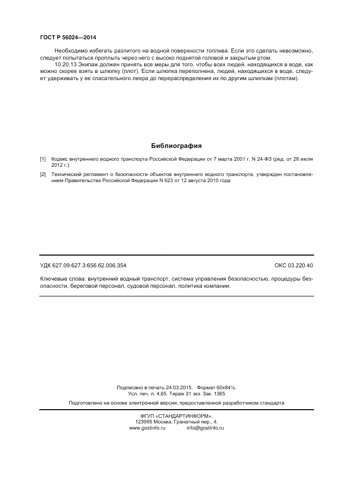 ГОСТ Р  56024-2014, страница 40