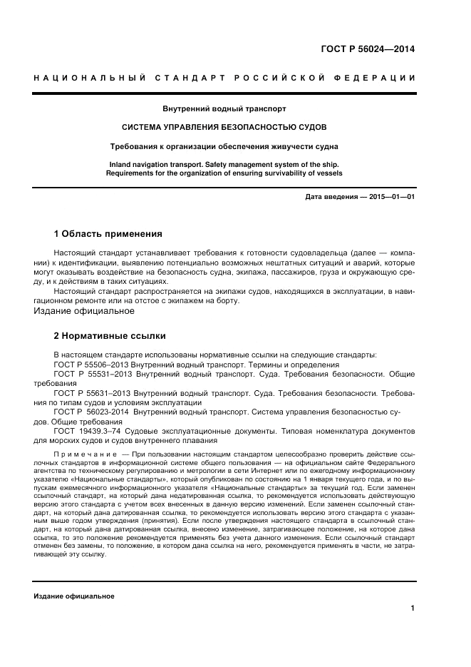 ГОСТ Р  56024-2014, страница 5