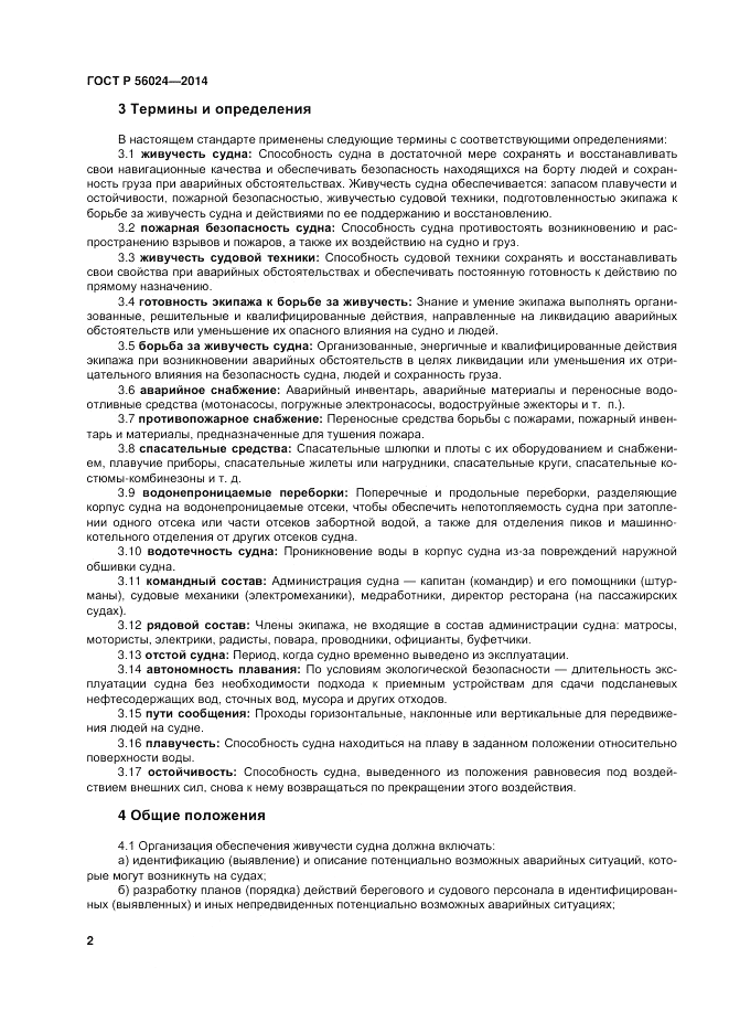 ГОСТ Р  56024-2014, страница 6