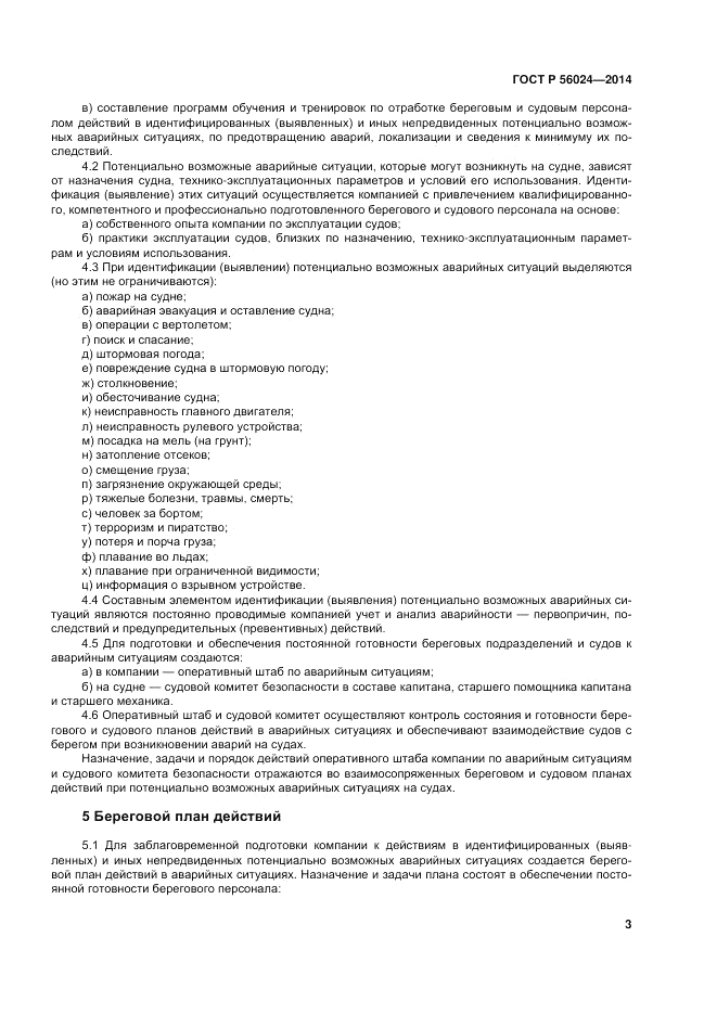 ГОСТ Р  56024-2014, страница 7