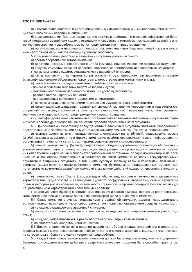 ГОСТ Р  56024-2014, страница 8