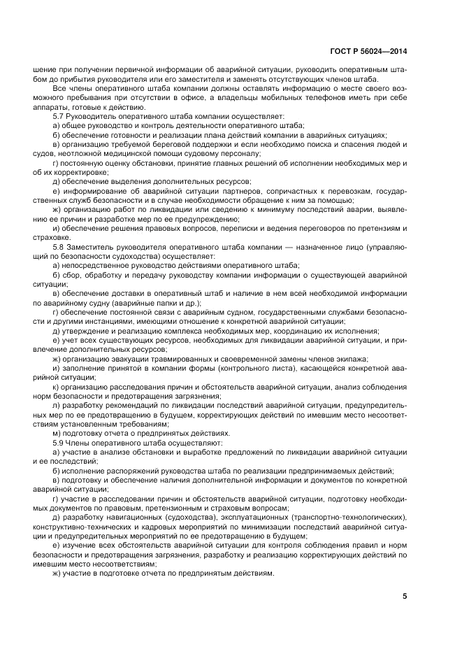 ГОСТ Р  56024-2014, страница 9