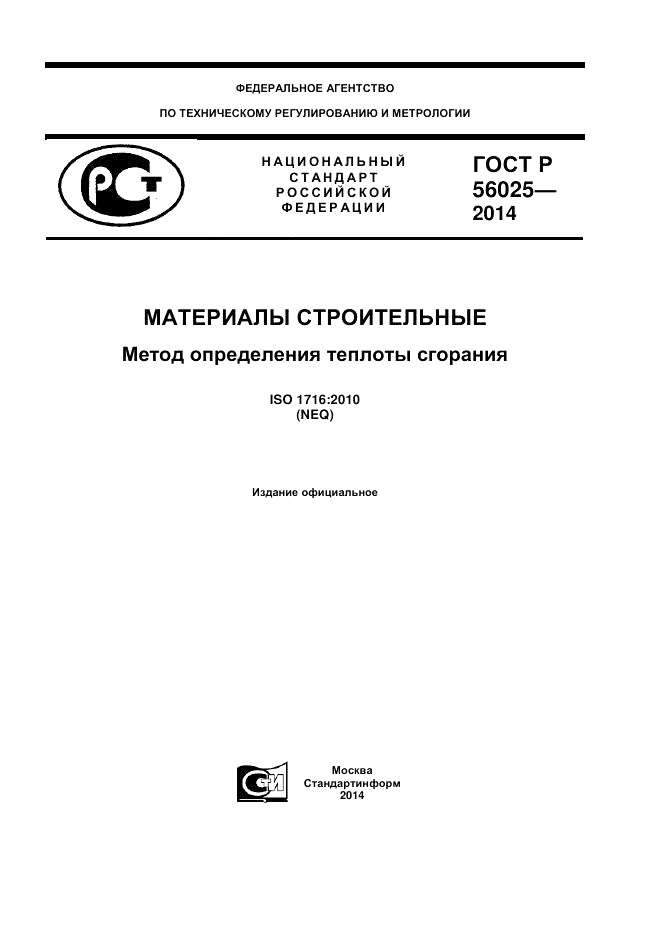 ГОСТ Р  56025-2014, страница 1