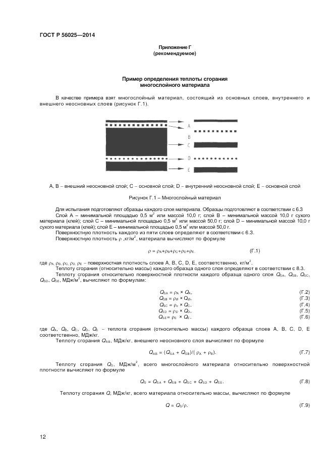 ГОСТ Р  56025-2014, страница 14