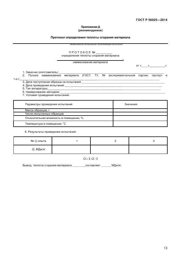 ГОСТ Р  56025-2014, страница 15