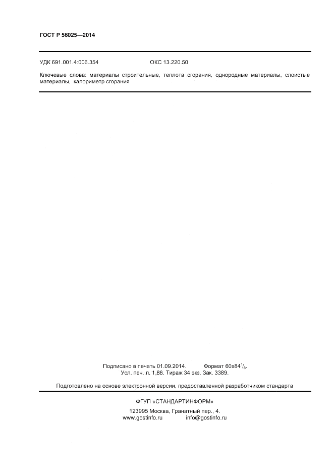 ГОСТ Р  56025-2014, страница 16