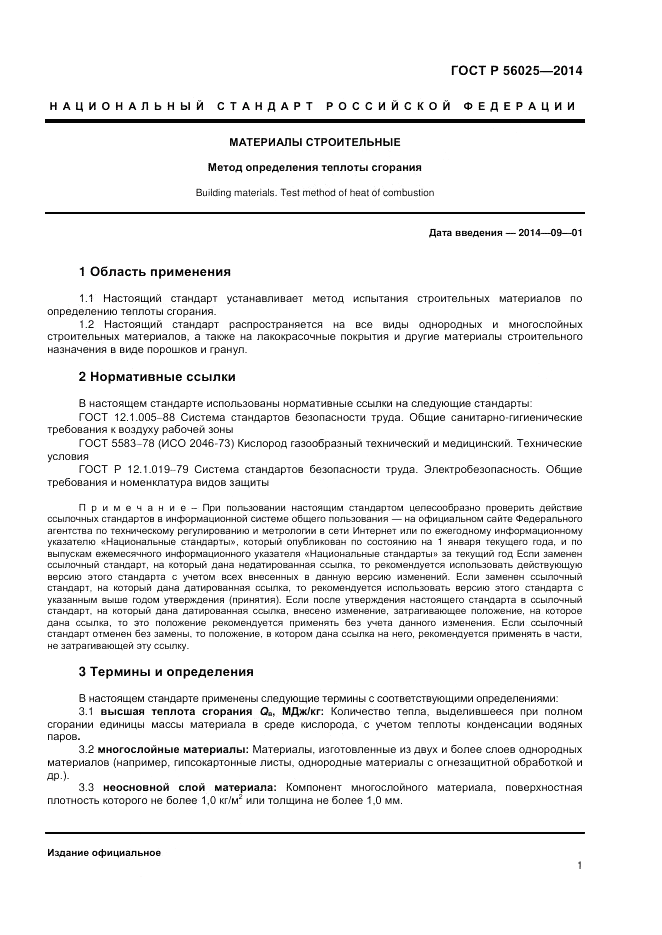 ГОСТ Р  56025-2014, страница 3