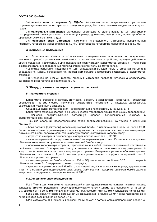 ГОСТ Р  56025-2014, страница 4