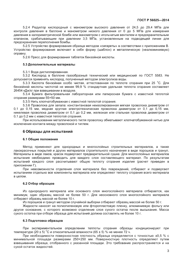 ГОСТ Р  56025-2014, страница 5