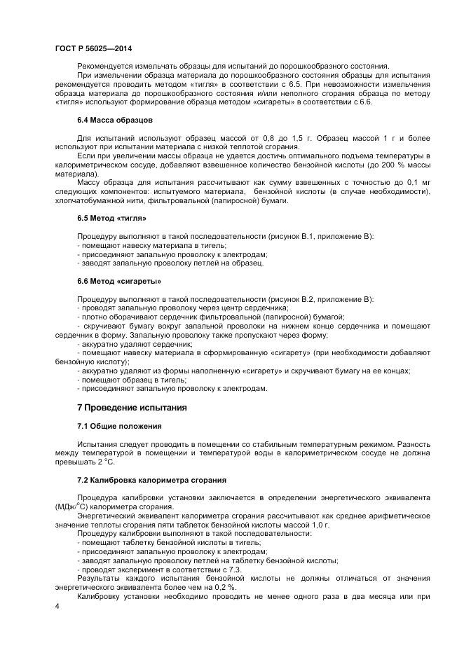 ГОСТ Р  56025-2014, страница 6