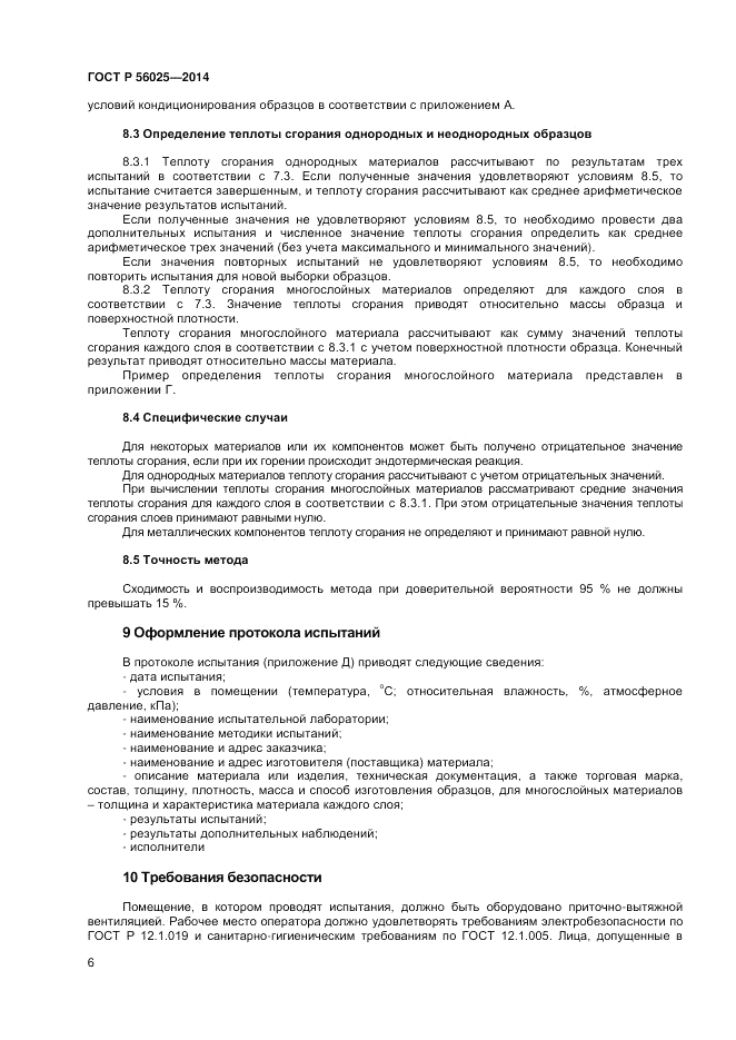 ГОСТ Р  56025-2014, страница 8