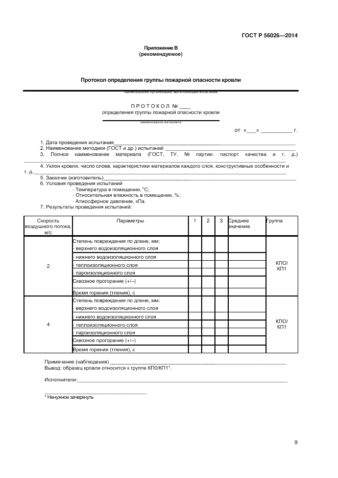 ГОСТ Р  56026-2014, страница 11