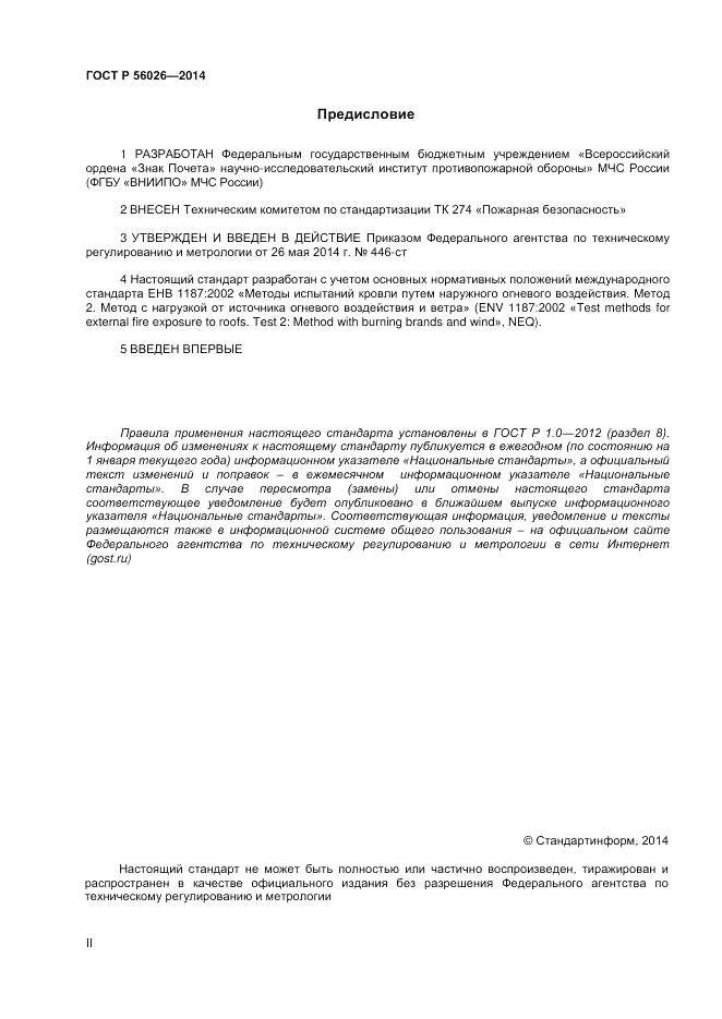 ГОСТ Р  56026-2014, страница 2