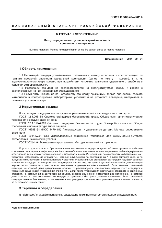 ГОСТ Р  56026-2014, страница 3