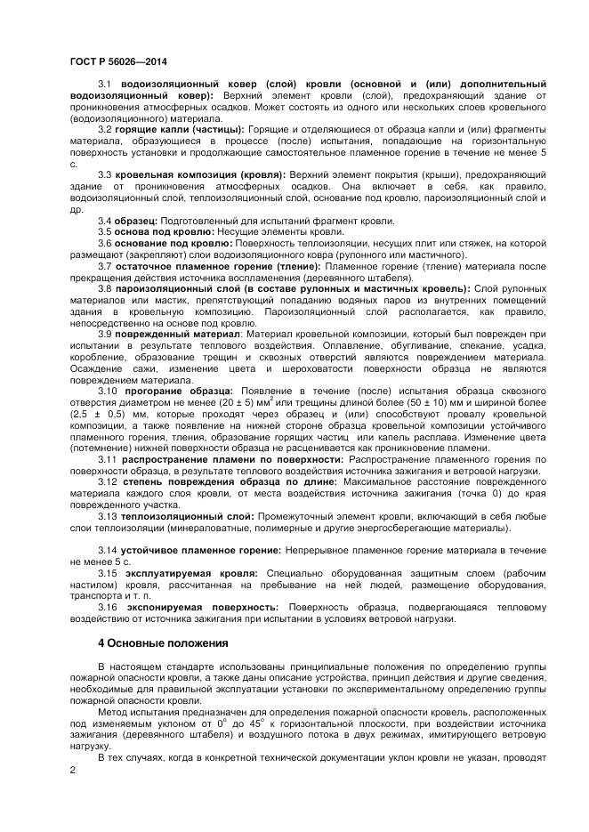 ГОСТ Р  56026-2014, страница 4