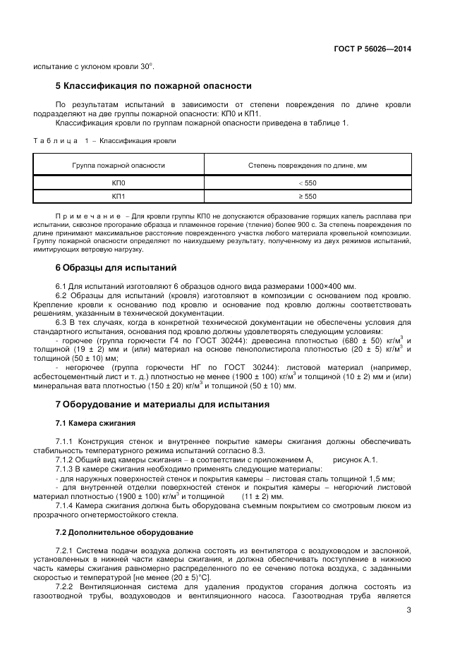 ГОСТ Р  56026-2014, страница 5