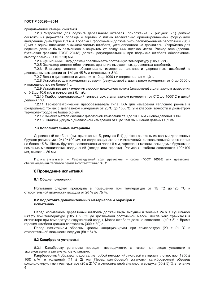 ГОСТ Р  56026-2014, страница 6
