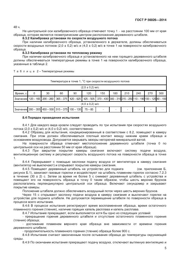 ГОСТ Р  56026-2014, страница 7