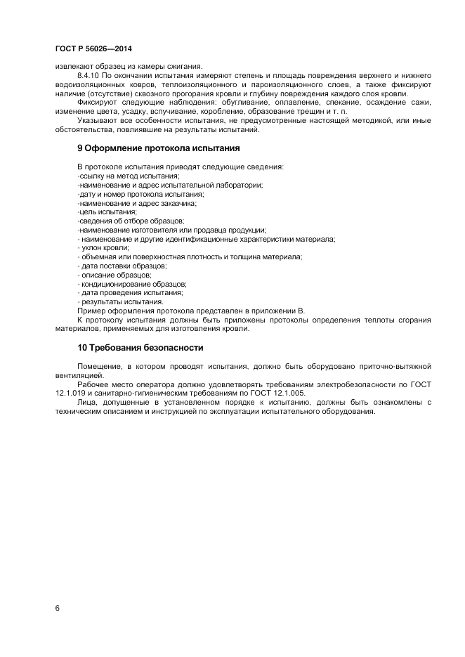 ГОСТ Р  56026-2014, страница 8