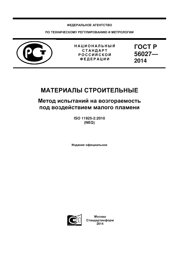 ГОСТ Р  56027-2014, страница 1