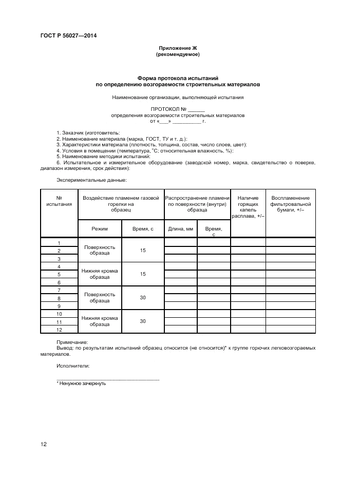 ГОСТ Р  56027-2014, страница 14