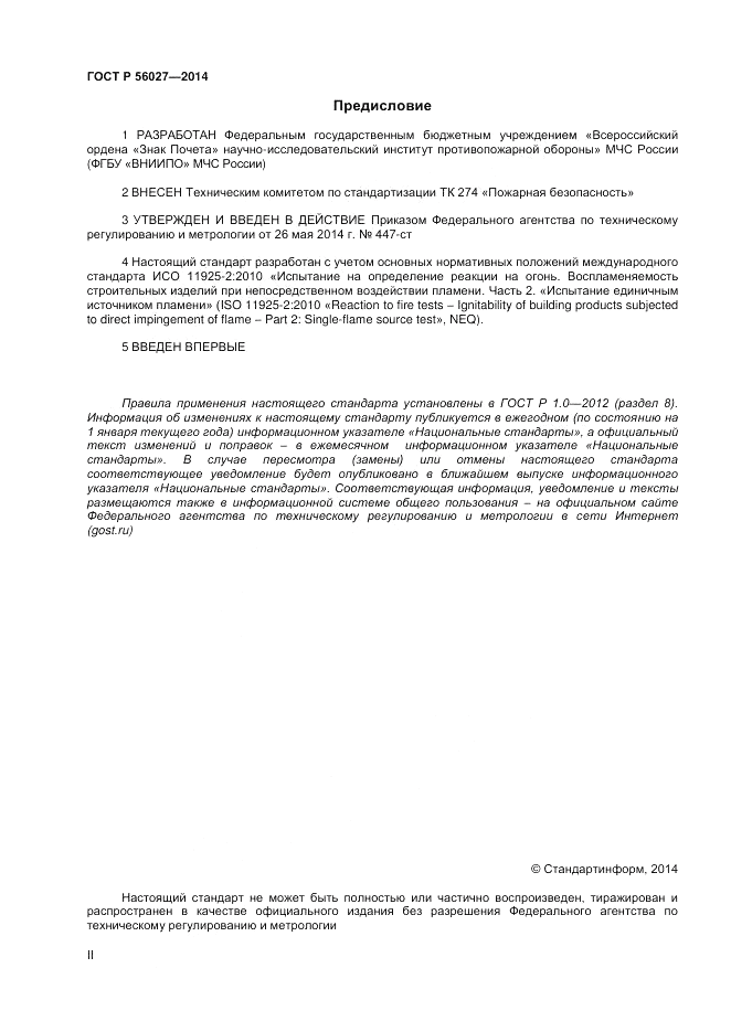 ГОСТ Р  56027-2014, страница 2