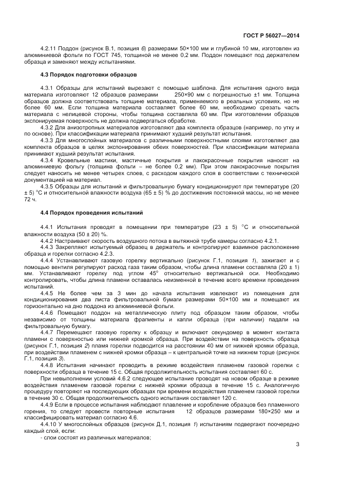 ГОСТ Р  56027-2014, страница 5