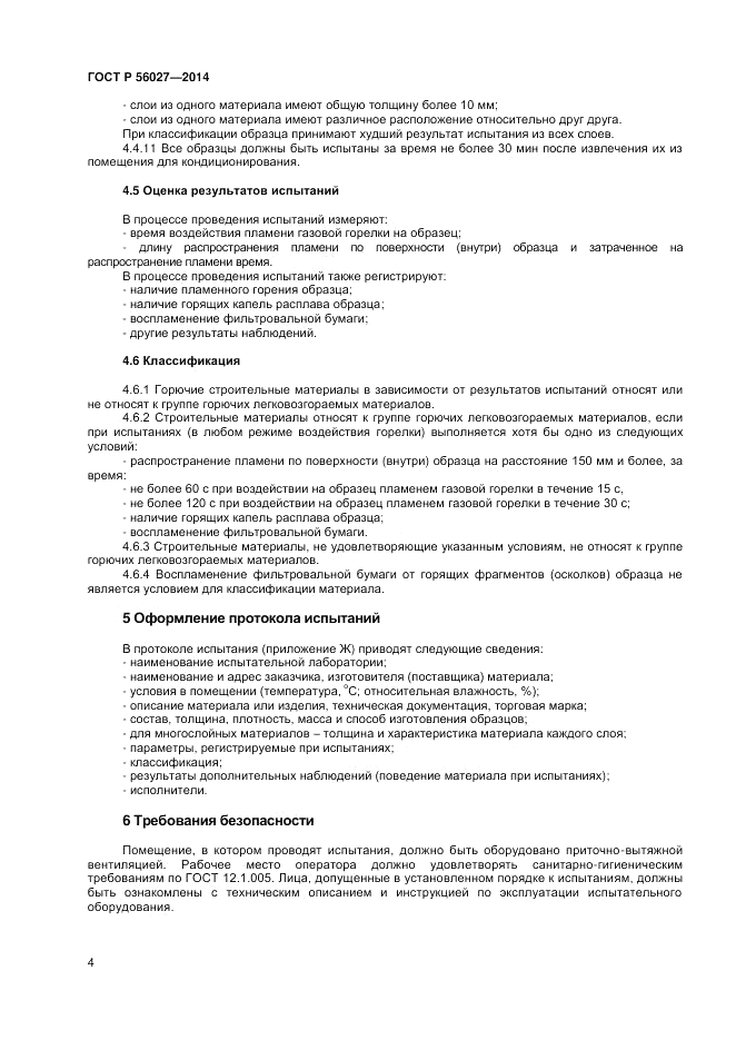ГОСТ Р  56027-2014, страница 6