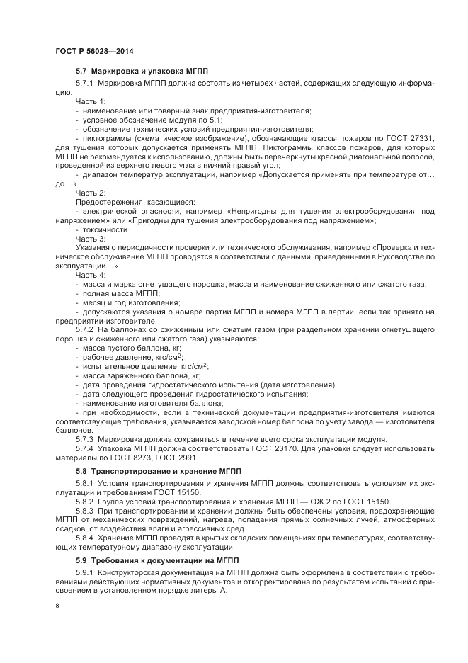 ГОСТ Р  56028-2014, страница 12