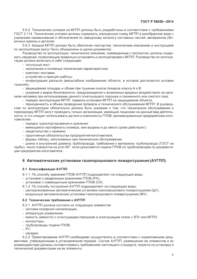 ГОСТ Р  56028-2014, страница 13