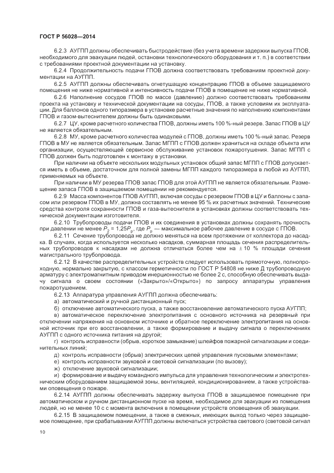 ГОСТ Р  56028-2014, страница 14