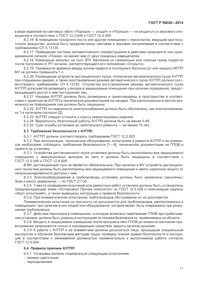ГОСТ Р  56028-2014, страница 15