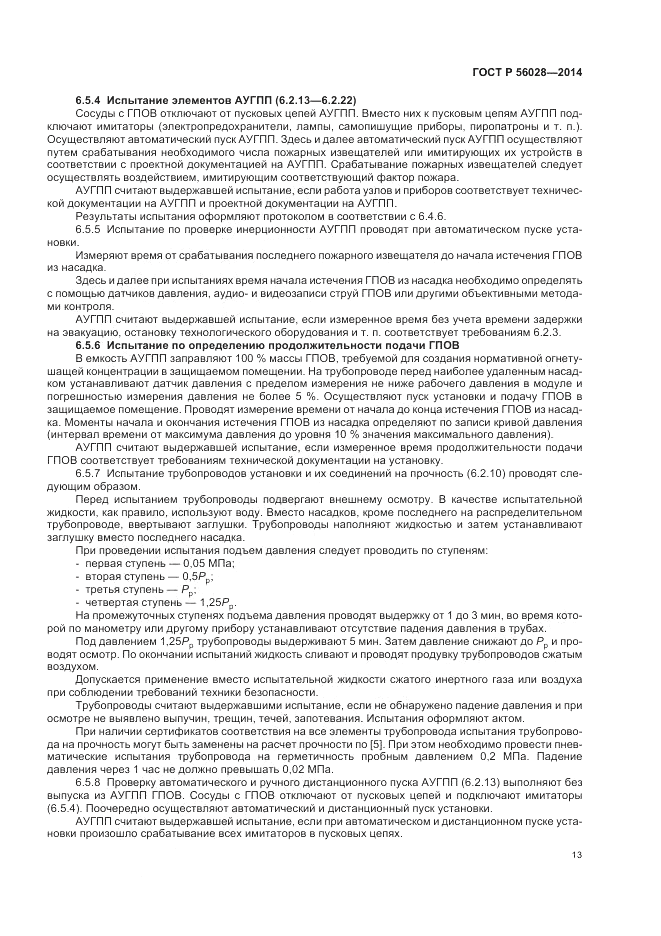 ГОСТ Р  56028-2014, страница 17