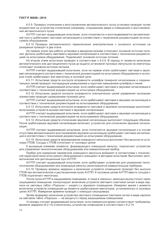 ГОСТ Р  56028-2014, страница 18