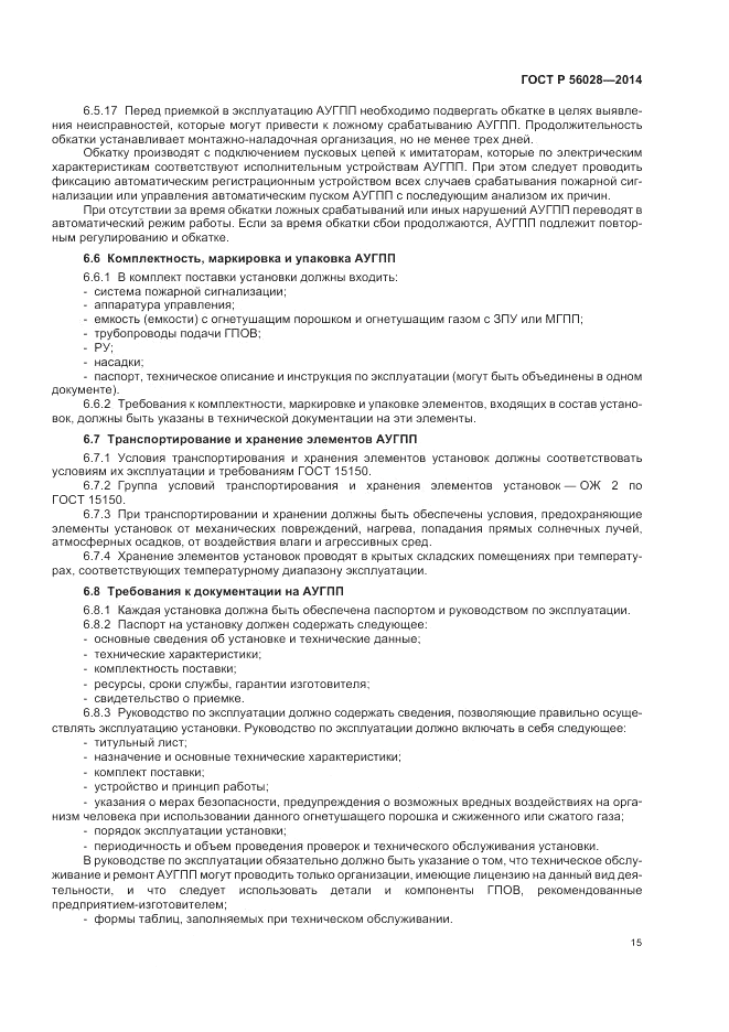 ГОСТ Р  56028-2014, страница 19