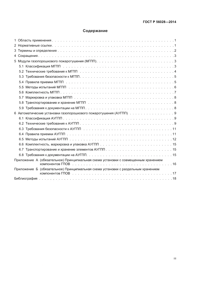ГОСТ Р  56028-2014, страница 3