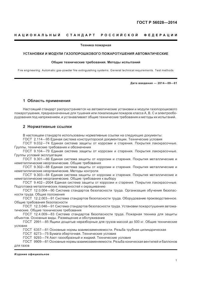 ГОСТ Р  56028-2014, страница 5