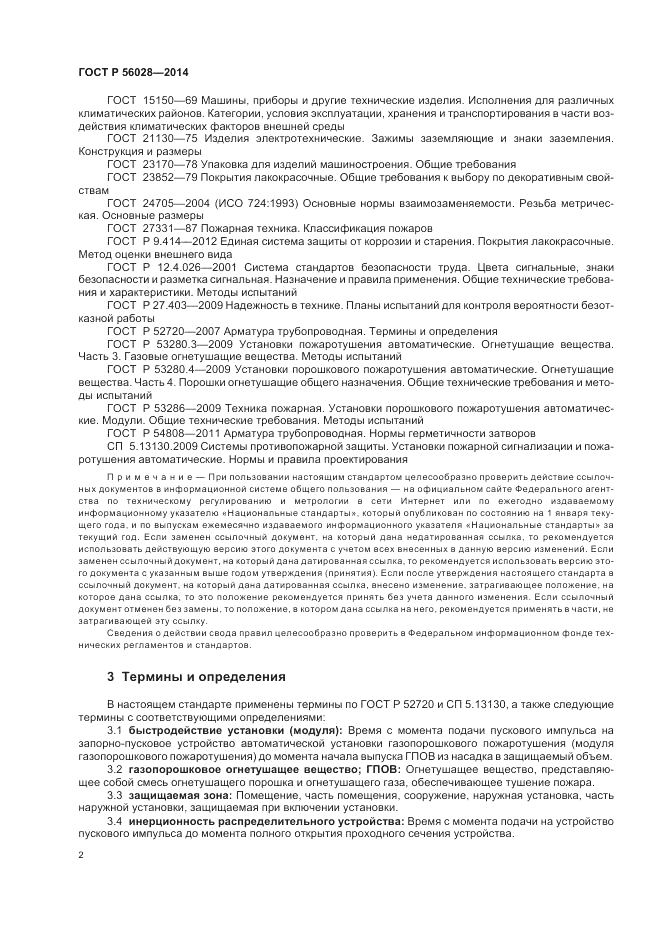 ГОСТ Р  56028-2014, страница 6