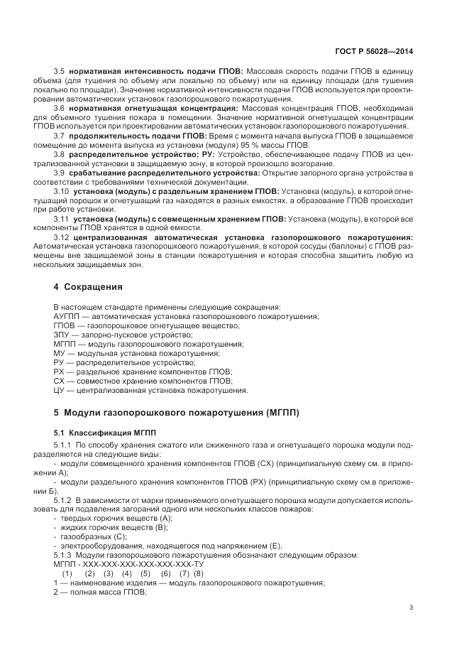 ГОСТ Р  56028-2014, страница 7