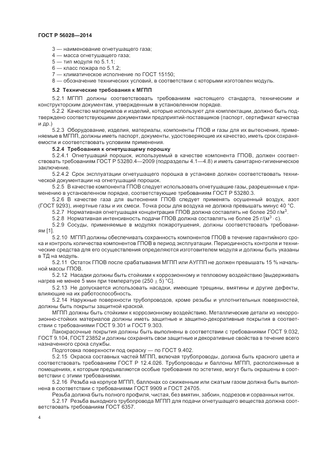 ГОСТ Р  56028-2014, страница 8