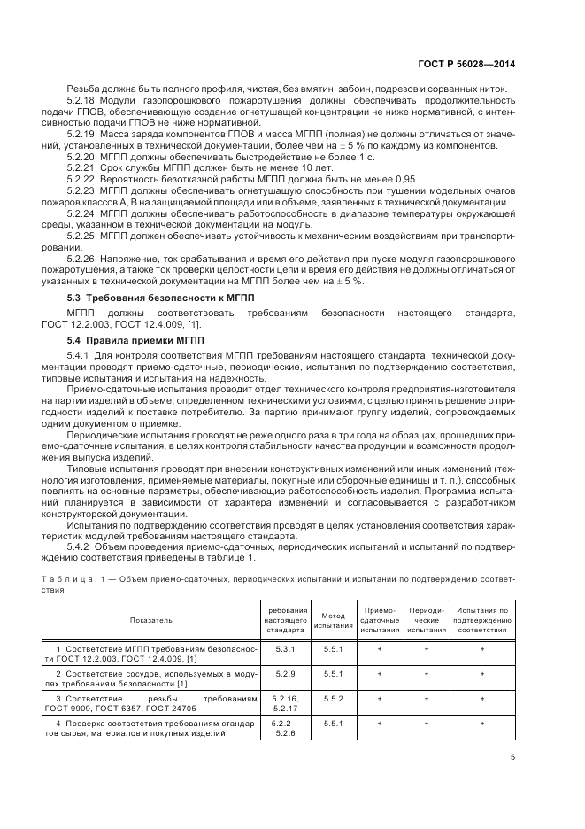 ГОСТ Р  56028-2014, страница 9