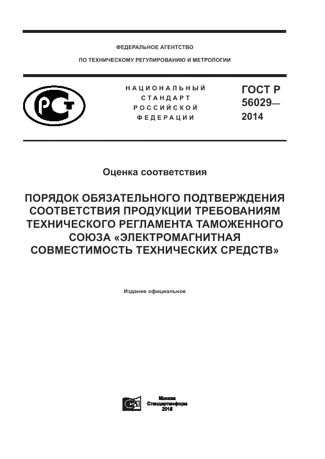 ГОСТ Р  56029-2014, страница 1