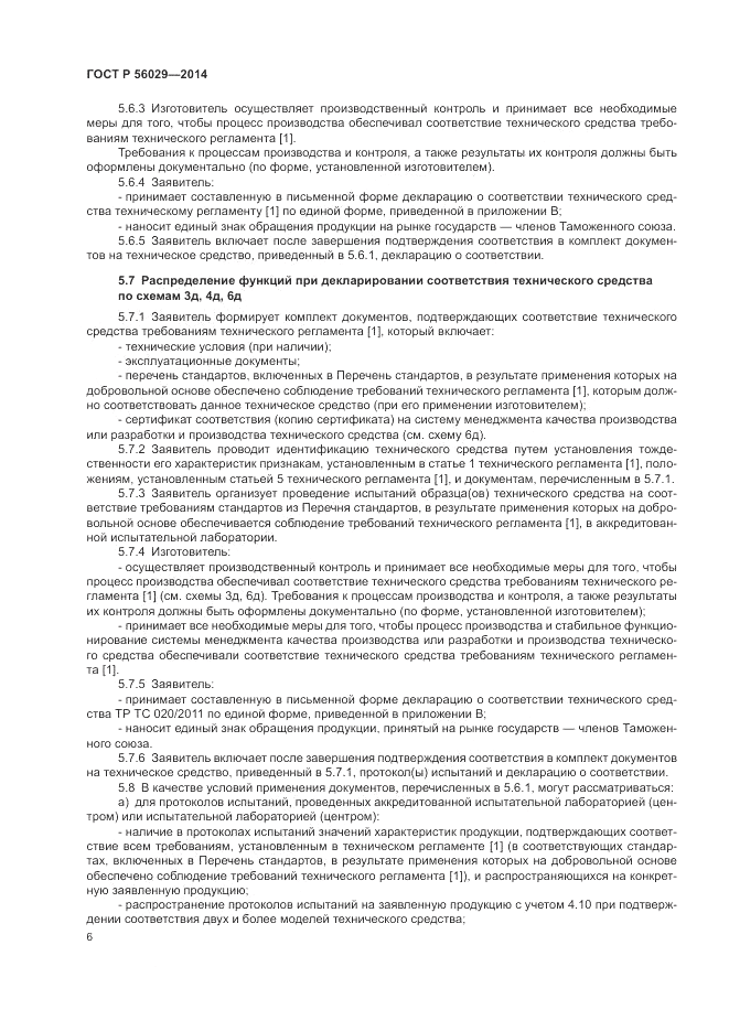 ГОСТ Р  56029-2014, страница 10
