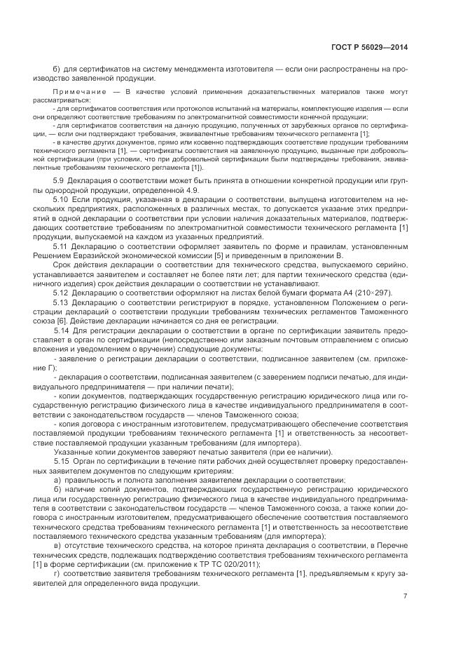 ГОСТ Р  56029-2014, страница 11