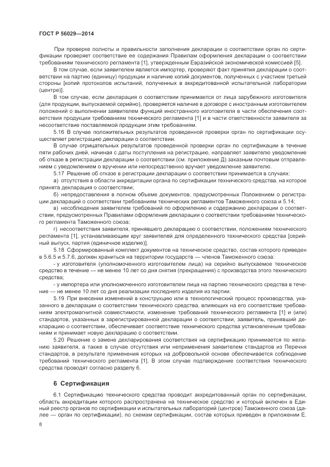 ГОСТ Р  56029-2014, страница 12