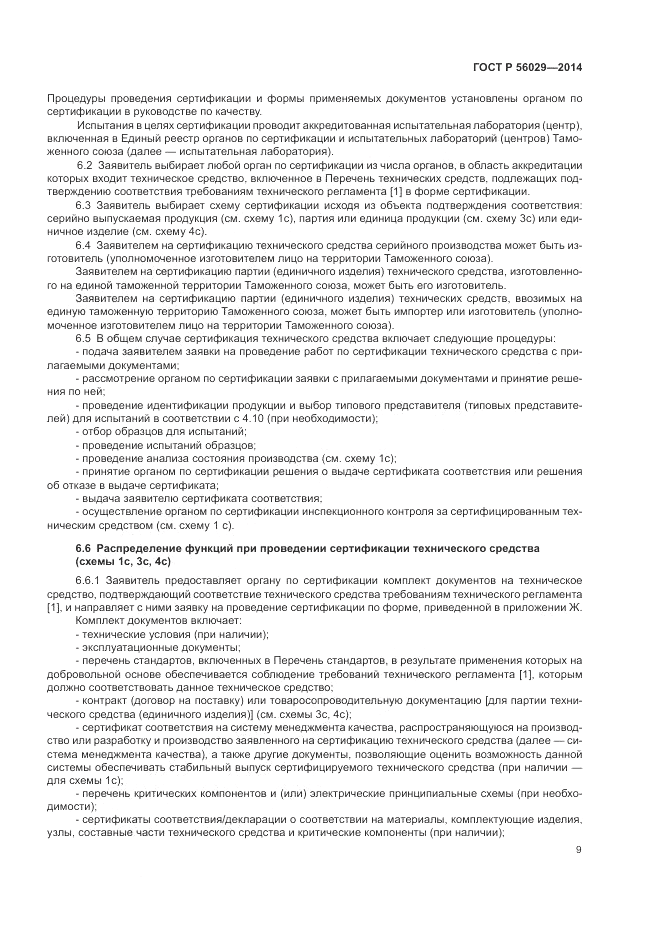 ГОСТ Р  56029-2014, страница 13