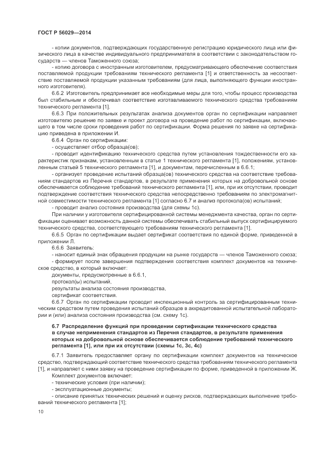 ГОСТ Р  56029-2014, страница 14