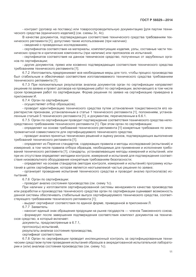 ГОСТ Р  56029-2014, страница 15