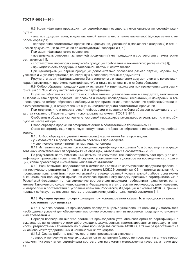 ГОСТ Р  56029-2014, страница 16